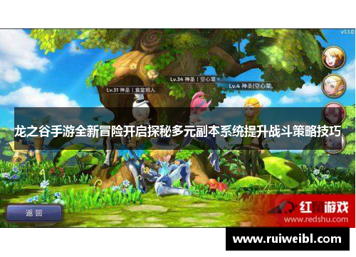 龙之谷手游全新冒险开启探秘多元副本系统提升战斗策略技巧 龙之谷手游全新冒险开启探秘多元副本系统提升战斗策略技巧