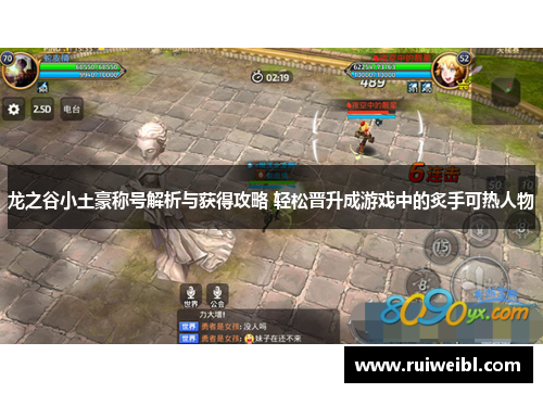 龙之谷小土豪称号解析与获得攻略 轻松晋升成游戏中的炙手可热人物 龙之谷小土豪称号解析与获得攻略 轻松晋升成游戏中的炙手可热人物