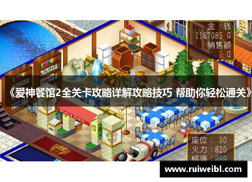 《爱神餐馆2全关卡攻略详解攻略技巧 帮助你轻松通关》