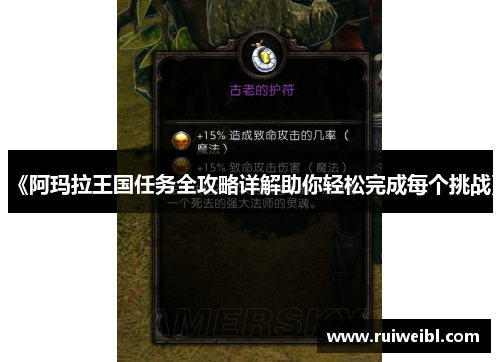 《阿玛拉王国任务全攻略详解助你轻松完成每个挑战》 《阿玛拉王国任务全攻略详解助你轻松完成每个挑战》