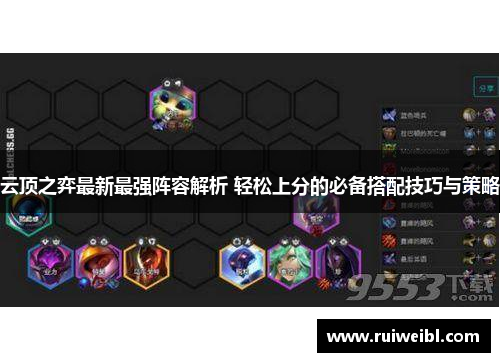 云顶之弈最新最强阵容解析 轻松上分的必备搭配技巧与策略 云顶之弈最新最强阵容解析 轻松上分的必备搭配技巧与策略