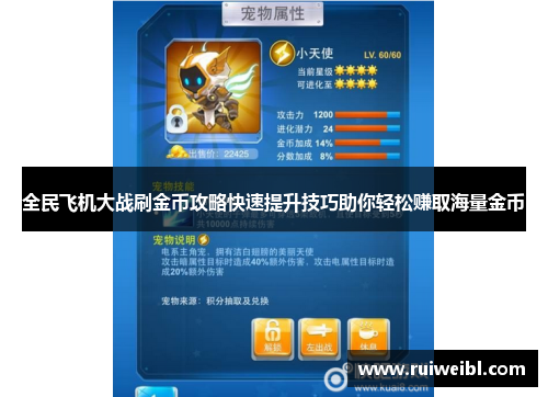 全民飞机大战刷金币攻略快速提升技巧助你轻松赚取海量金币 全民飞机大战刷金币攻略快速提升技巧助你轻松赚取海量金币