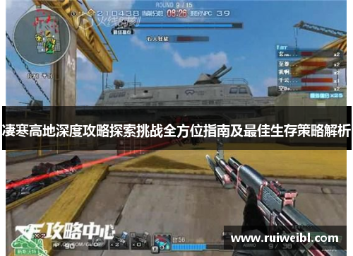 凄寒高地深度攻略探索挑战全方位指南及最佳生存策略解析 凄寒高地深度攻略探索挑战全方位指南及最佳生存策略解析