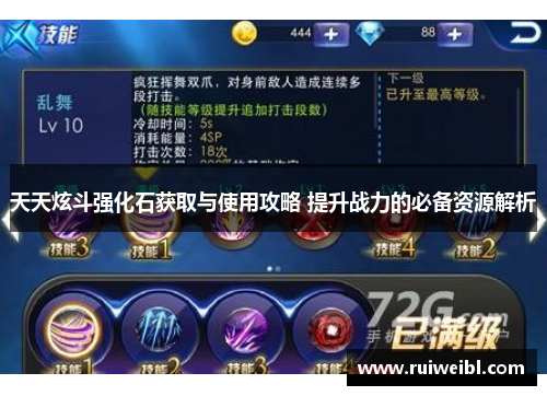 天天炫斗强化石获取与使用攻略 提升战力的必备资源解析 天天炫斗强化石获取与使用攻略 提升战力的必备资源解析