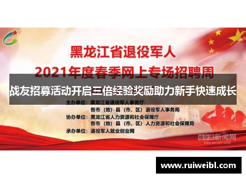 战友招募活动开启三倍经验奖励助力新手快速成长 战友招募活动开启三倍经验奖励助力新手快速成长