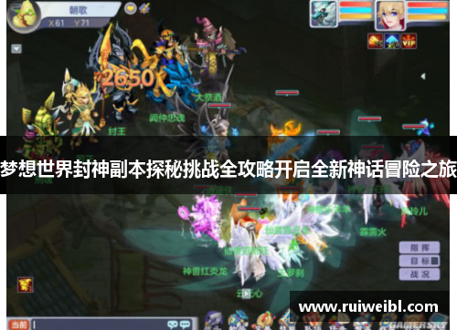 梦想世界封神副本探秘挑战全攻略开启全新神话冒险之旅 梦想世界封神副本探秘挑战全攻略开启全新神话冒险之旅