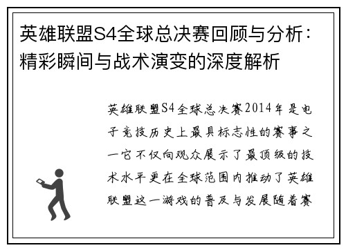 英雄联盟S4全球总决赛回顾与分析:精彩瞬间与战术演变的深度解析 英雄联盟S4全球总决赛回顾与分析:精彩瞬间与战术演变的深度解析