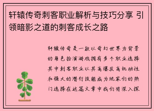 轩辕传奇刺客职业解析与技巧分享 引领暗影之道的刺客成长之路 轩辕传奇刺客职业解析与技巧分享 引领暗影之道的刺客成长之路