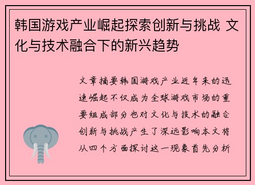 韩国游戏产业崛起探索创新与挑战 文化与技术融合下的新兴趋势 韩国游戏产业崛起探索创新与挑战 文化与技术融合下的新兴趋势