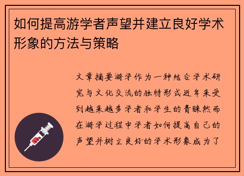 如何提高游学者声望并建立良好学术形象的方法与策略 如何提高游学者声望并建立良好学术形象的方法与策略