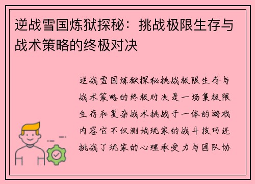 逆战雪国炼狱探秘:挑战极限生存与战术策略的终极对决 逆战雪国炼狱探秘:挑战极限生存与战术策略的终极对决