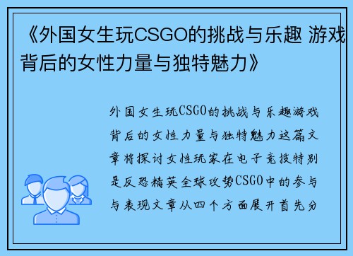 《外国女生玩CSGO的挑战与乐趣 游戏背后的女性力量与独特魅力》