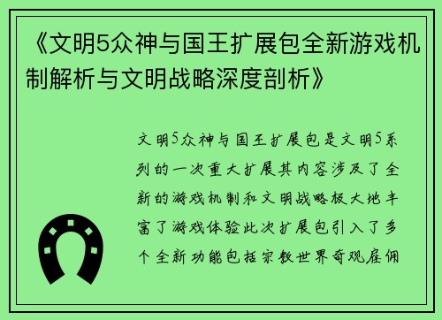 《文明5众神与国王扩展包全新游戏机制解析与文明战略深度剖析》 《文明5众神与国王扩展包全新游戏机制解析与文明战略深度剖析》