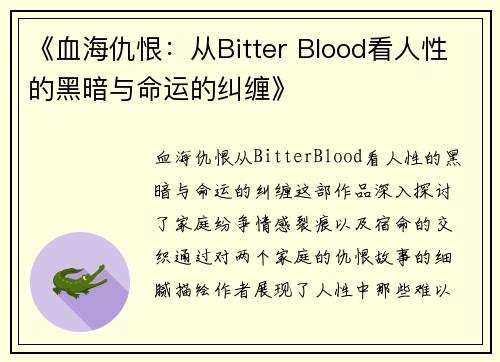《血海仇恨:从Bitter Blood看人性的黑暗与命运的纠缠》 《血海仇恨:从Bitter Blood看人性的黑暗与命运的纠缠》