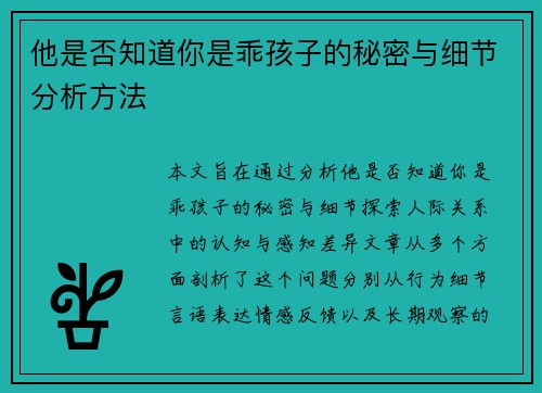 他是否知道你是乖孩子的秘密与细节分析方法 他是否知道你是乖孩子的秘密与细节分析方法