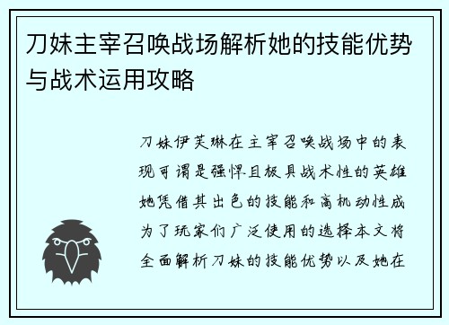 刀妹主宰召唤战场解析她的技能优势与战术运用攻略 刀妹主宰召唤战场解析她的技能优势与战术运用攻略