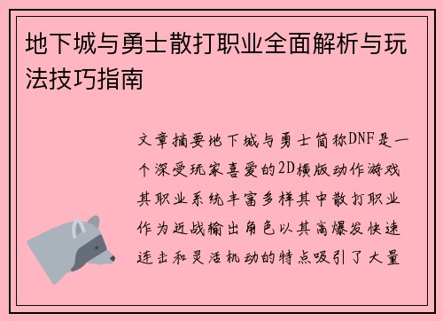 地下城与勇士散打职业全面解析与玩法技巧指南
