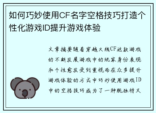 如何巧妙使用CF名字空格技巧打造个性化游戏ID提升游戏体验 如何巧妙使用CF名字空格技巧打造个性化游戏ID提升游戏体验