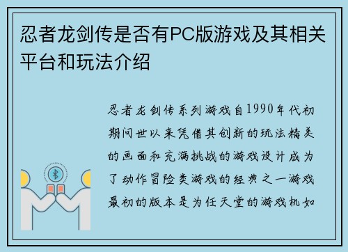 忍者龙剑传是否有PC版游戏及其相关平台和玩法介绍 忍者龙剑传是否有PC版游戏及其相关平台和玩法介绍