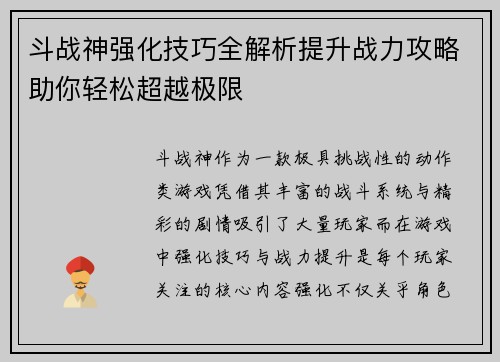 斗战神强化技巧全解析提升战力攻略助你轻松超越极限