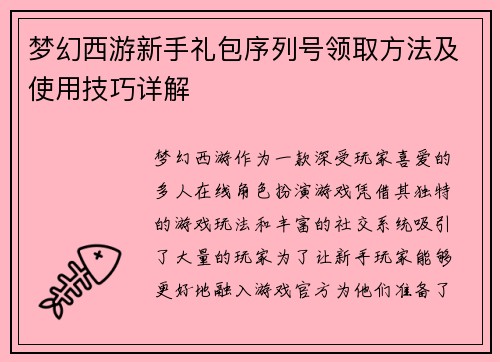 梦幻西游新手礼包序列号领取方法及使用技巧详解 梦幻西游新手礼包序列号领取方法及使用技巧详解