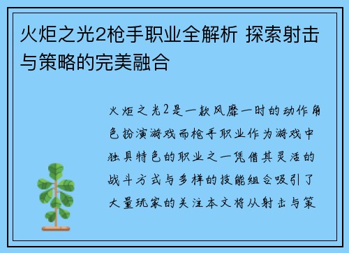 火炬之光2枪手职业全解析 探索射击与策略的完美融合 火炬之光2枪手职业全解析 探索射击与策略的完美融合