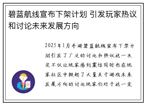 碧蓝航线宣布下架计划 引发玩家热议和讨论未来发展方向 碧蓝航线宣布下架计划 引发玩家热议和讨论未来发展方向