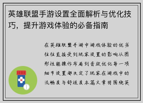 英雄联盟手游设置全面解析与优化技巧，提升游戏体验的必备指南