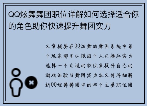 QQ炫舞舞团职位详解如何选择适合你的角色助你快速提升舞团实力 QQ炫舞舞团职位详解如何选择适合你的角色助你快速提升舞团实力