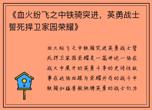 《血火纷飞之中铁骑突进,英勇战士誓死捍卫家园荣耀》 《血火纷飞之中铁骑突进,英勇战士誓死捍卫家园荣耀》