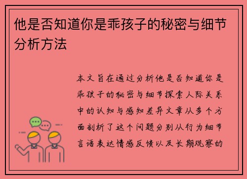 他是否知道你是乖孩子的秘密与细节分析方法 他是否知道你是乖孩子的秘密与细节分析方法