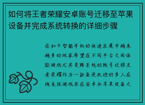 如何将王者荣耀安卓账号迁移至苹果设备并完成系统转换的详细步骤 如何将王者荣耀安卓账号迁移至苹果设备并完成系统转换的详细步骤