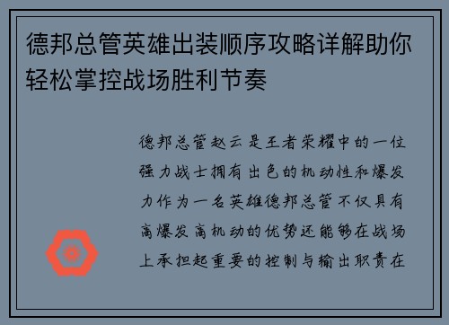 德邦总管英雄出装顺序攻略详解助你轻松掌控战场胜利节奏 德邦总管英雄出装顺序攻略详解助你轻松掌控战场胜利节奏