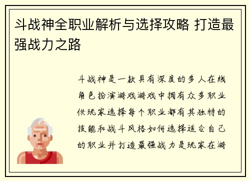 斗战神全职业解析与选择攻略 打造最强战力之路 斗战神全职业解析与选择攻略 打造最强战力之路