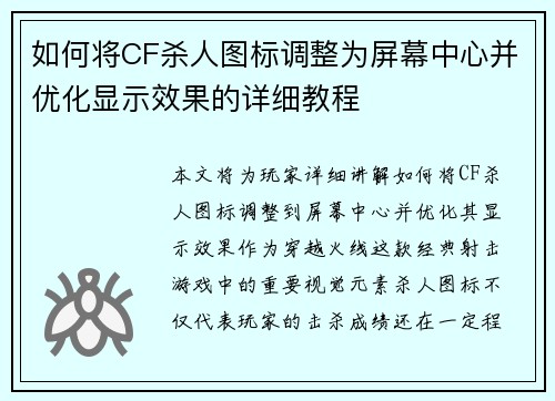 如何将CF杀人图标调整为屏幕中心并优化显示效果的详细教程 如何将CF杀人图标调整为屏幕中心并优化显示效果的详细教程