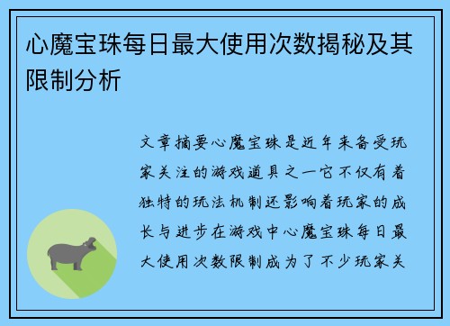 心魔宝珠每日最大使用次数揭秘及其限制分析 心魔宝珠每日最大使用次数揭秘及其限制分析