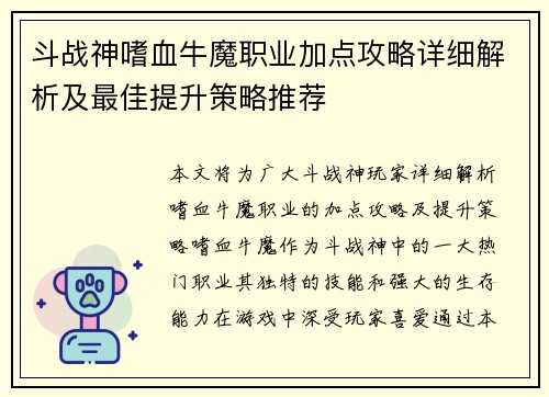 斗战神嗜血牛魔职业加点攻略详细解析及最佳提升策略推荐 斗战神嗜血牛魔职业加点攻略详细解析及最佳提升策略推荐