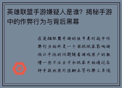 英雄联盟手游嫌疑人是谁?揭秘手游中的作弊行为与背后黑幕 英雄联盟手游嫌疑人是谁?揭秘手游中的作弊行为与背后黑幕