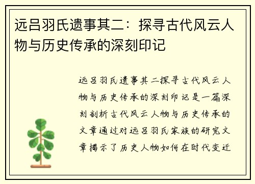 远吕羽氏遗事其二:探寻古代风云人物与历史传承的深刻印记 远吕羽氏遗事其二:探寻古代风云人物与历史传承的深刻印记