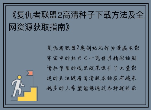 《复仇者联盟2高清种子下载方法及全网资源获取指南》 《复仇者联盟2高清种子下载方法及全网资源获取指南》