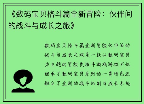《数码宝贝格斗篇全新冒险:伙伴间的战斗与成长之旅》 《数码宝贝格斗篇全新冒险:伙伴间的战斗与成长之旅》