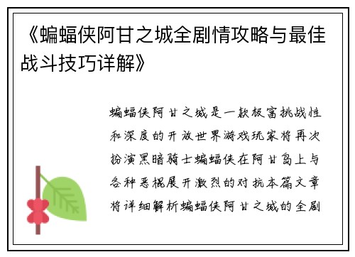 《蝙蝠侠阿甘之城全剧情攻略与最佳战斗技巧详解》 《蝙蝠侠阿甘之城全剧情攻略与最佳战斗技巧详解》