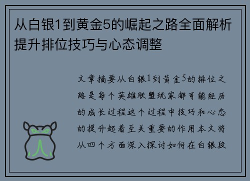 从白银1到黄金5的崛起之路全面解析提升排位技巧与心态调整 从白银1到黄金5的崛起之路全面解析提升排位技巧与心态调整