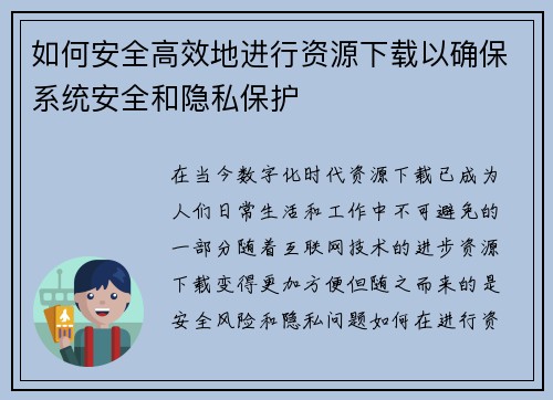 如何安全高效地进行资源下载以确保系统安全和隐私保护 如何安全高效地进行资源下载以确保系统安全和隐私保护