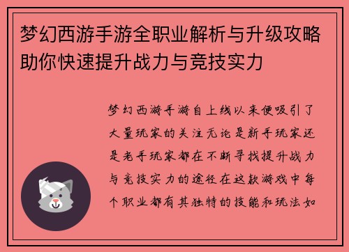 梦幻西游手游全职业解析与升级攻略助你快速提升战力与竞技实力