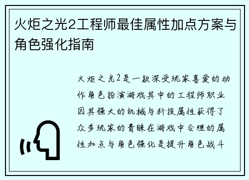 火炬之光2工程师最佳属性加点方案与角色强化指南