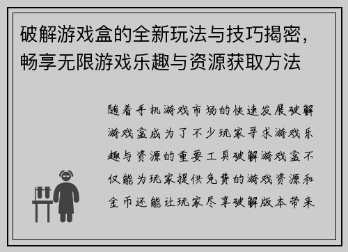 破解游戏盒的全新玩法与技巧揭密,畅享无限游戏乐趣与资源获取方法 破解游戏盒的全新玩法与技巧揭密,畅享无限游戏乐趣与资源获取方法