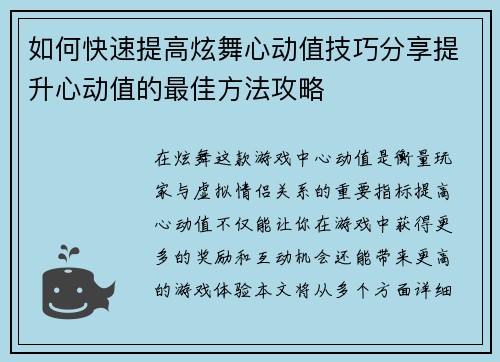 如何快速提高炫舞心动值技巧分享提升心动值的最佳方法攻略 如何快速提高炫舞心动值技巧分享提升心动值的最佳方法攻略
