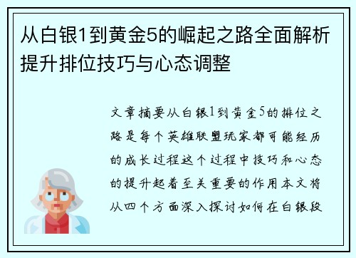 从白银1到黄金5的崛起之路全面解析提升排位技巧与心态调整