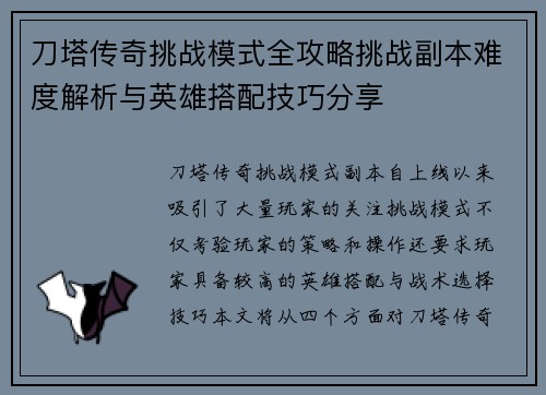 刀塔传奇挑战模式全攻略挑战副本难度解析与英雄搭配技巧分享